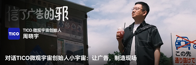 对话TICO微观宇宙创始人小宇宙：让广告，制造现场