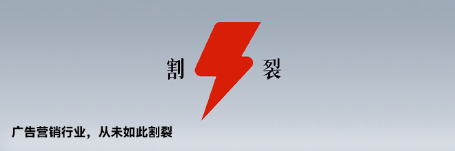 广告营销行业，从未如此割裂
