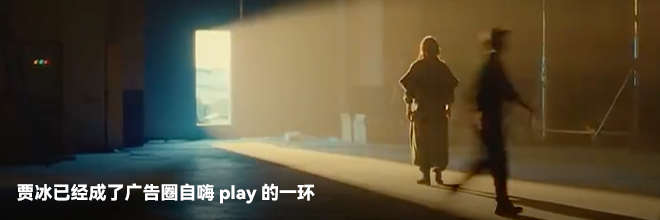  贾冰已经成了广告圈自嗨play的一环
