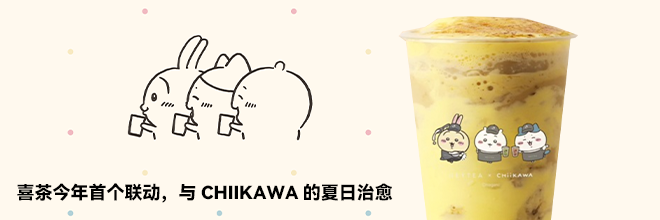 喜茶今年首个联动，与CHIIKAWA的夏日治愈