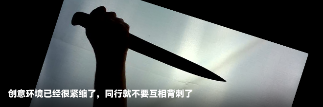 创意环境已经很紧缩了，同行就不要互相背刺了