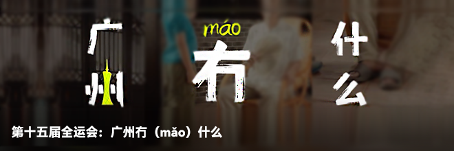 第十五届全运会：广州冇（mǎo）什么