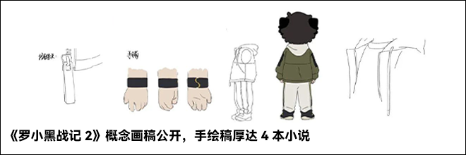 《罗小黑战记2》概念画稿公开，手绘稿厚达4本小说