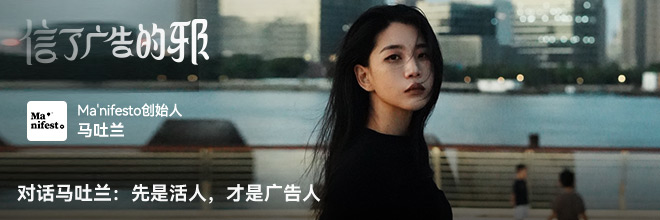 对话马吐兰：先是活人，才是广告人
