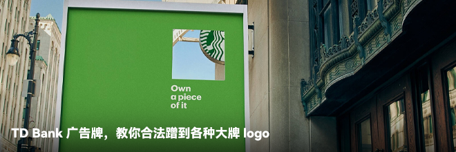 TD Bank广告牌，教你合法蹭到各种大牌logo
