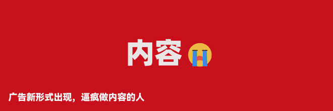  广告新形式出现，逼疯做内容的人