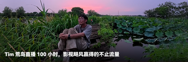 Tim荒島直播100小時，影視颶風贏得的不止流量