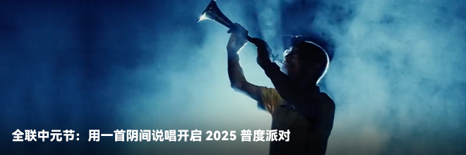 全聯中元節：用一首陰間說唱開啟2025普度派對