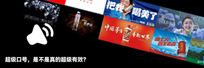 超級口號，是不是真的超級有效？
