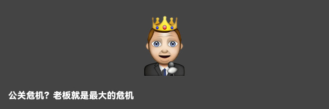  公關危機？老板就是最大的危機