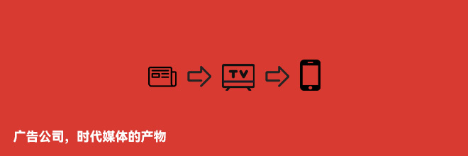  廣告公司，時代媒體的產物