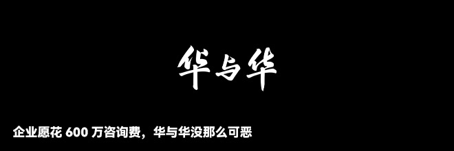 企業愿花600萬咨詢費，華與華沒那么可惡