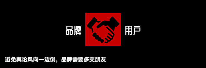 避免舆论风向一边倒，品牌需要多交朋友