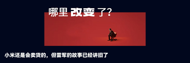 小米還是會賣貨的，但雷軍的故事已經講舊了