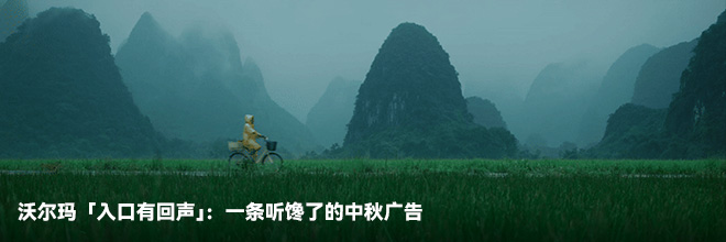沃爾瑪「入口有回聲」：一條聽饞了的中秋廣告
