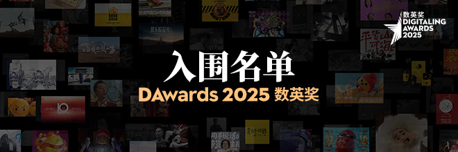  2025数英奖入围名单，终审即日开启！