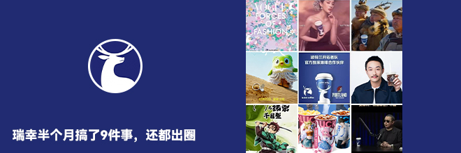 瑞幸半个月搞了9件事，还都出圈
