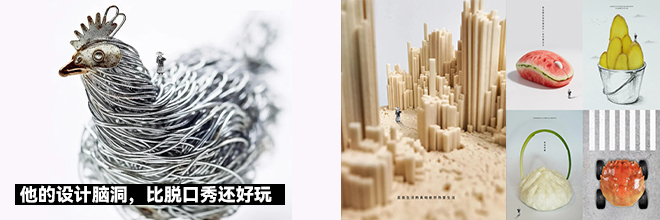 他的设计脑洞，比脱口秀还好玩