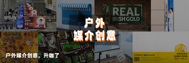 户外媒介创意,升咖了 户外媒介创意,升咖了