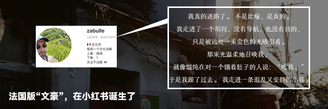 法国版“文豪”,在小红书诞生了 法国版“文豪”,在小红书诞生了