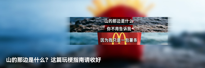 山的那边是什么?这篇玩梗指南请收好 山的那边是什么?这篇玩梗指南请收好