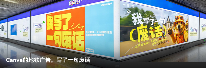 Canva的地鐵廣告,寫了一句廢話 Canva的地鐵廣告,寫了一句廢話