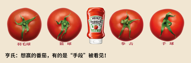 亨氏:想贏的番茄,有的是“手段”被看見! 亨氏:想贏的番茄,有的是“手段”被看見!