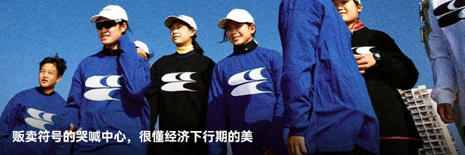 販賣符號(hào)的哭喊中心,很懂經(jīng)濟(jì)下行期的美 販賣符號(hào)的哭喊中心,很懂經(jīng)濟(jì)下行期的美