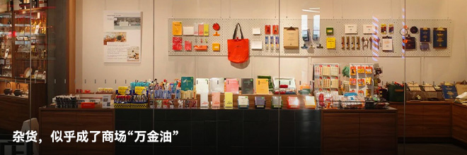 杂货,似乎成了商场“万金油” 杂货,似乎成了商场“万金油”