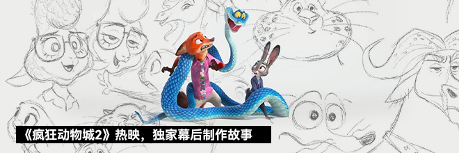 《疯狂动物城2》热映,独家幕后制作故事 《疯狂动物城2》热映,独家幕后制作故事