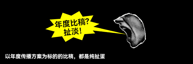以年度传播方案为标的的比稿,都是纯扯蛋 以年度传播方案为标的的比稿,都是纯扯蛋