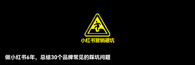 做小红书6年,总结30个品牌常见的踩坑问题 做小红书6年,总结30个品牌常见的踩坑问题