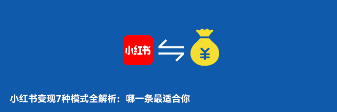 小红书变现7种模式全解析：哪一条最适合你