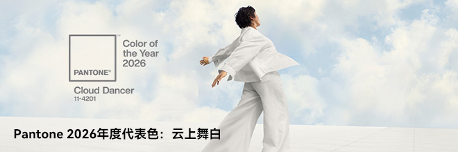 Pantone 2026年度代表色：云上舞白