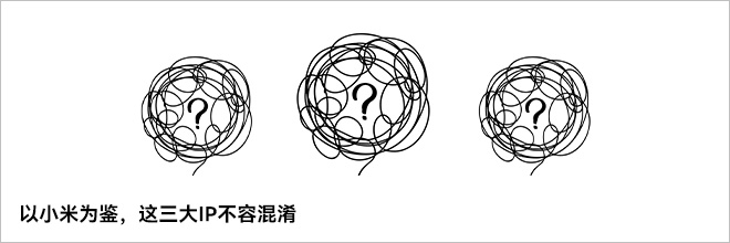 以小米为鉴，这三大IP不容混淆