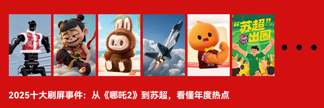 2025十大刷屏事件:从《哪吒2》到苏超,看懂年度热点 2025十大刷屏事件:从《哪吒2》到苏超,看懂年度热点