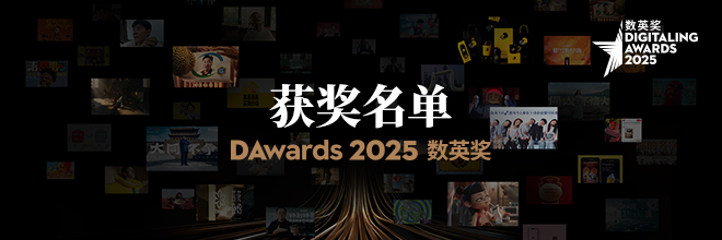 重磅丨2025数英奖获奖名单公布及全场大奖揭晓 重磅丨2025数英奖获奖名单公布及全场大奖揭晓