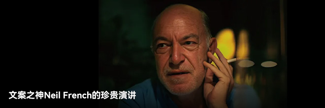 超2w字精华,文案之神Neil French的珍贵演讲 超2w字精华,文案之神Neil French的珍贵演讲