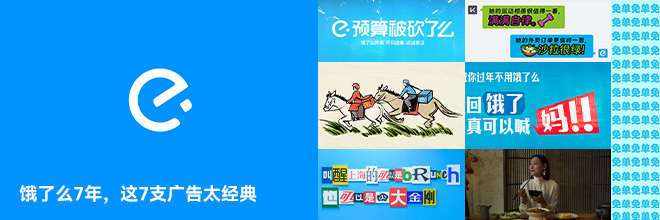 饿了么7年,这7支广告太经典 饿了么7年,这7支广告太经典
