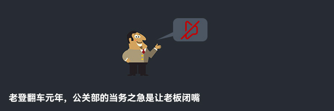 老登翻车元年,公关部的当务之急是让老板闭嘴 老登翻车元年,公关部的当务之急是让老板闭嘴
