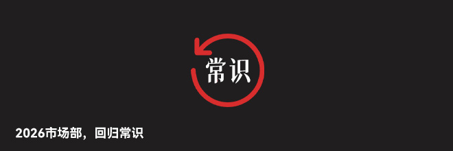 2026市場(chǎng)部，回歸常識(shí)
