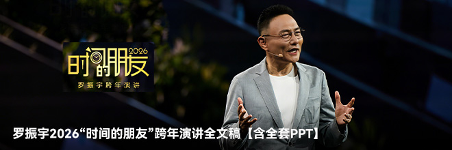  羅振宇2026“時(shí)間的朋友”跨年演講全文稿【含全套PPT】