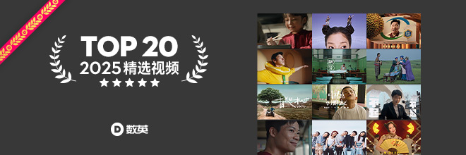 2025年度精選視頻TOP 20，溫度與抽象齊飛！
