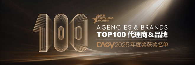 DAOY 2025數(shù)英年度品牌、年度代理商及TOP 100揭榜