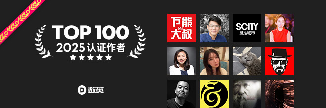  2025數(shù)英認(rèn)證作者文章TOP 100，洞見(jiàn)非凡！