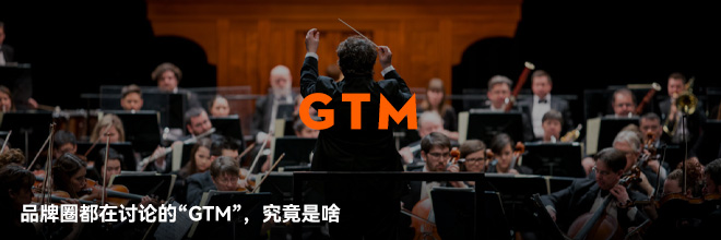 品牌圈都在討論的“GTM”，究竟是啥