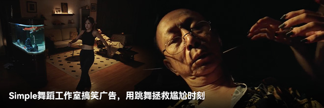  Simple舞蹈工作室搞笑廣告，用跳舞拯救尷尬時(shí)刻