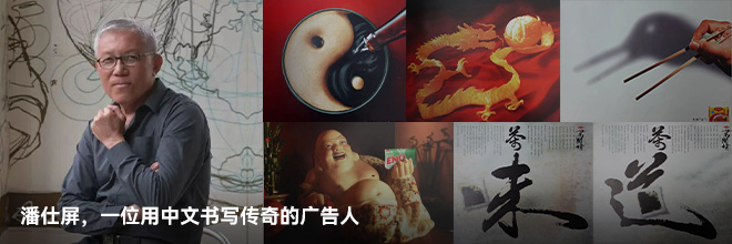 潘仕屏，一位用中文書(shū)寫(xiě)傳奇的廣告人