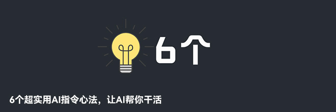 6個超實用AI指令心法，讓AI幫你干活