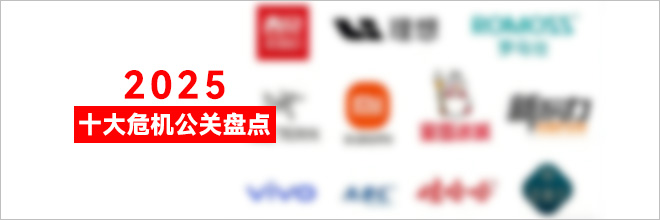 2025年度十大危机公关盘点